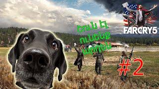 Far Cry 5 / ՇՈՒՆ ԷԼ ՈՒՆԵՆՔ ԱՐԴԵՆ / Hayeren #2