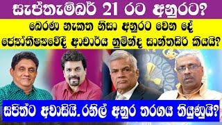 බෙරණ නැකත නිසා අනුරට වෙන දේ ගැන ජ්‍යෝතීෂ්‍යවේදී දුමින්ද සාන්තතසිරි කියයි?.../@sathyayavlogs88