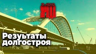 Подольский мост в Киеве. Куда и зачем? Результаты работы Виталия Кличко