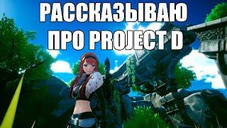 (НОВЫЙ DRAGON NEST?) Project D - что известно об этой игре?