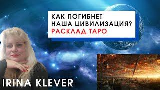 Как погибнет наша цивилизация? Расклад на картах Таро