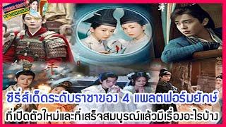 ซีรี่ส์เด็ดระดับราชาของ 4 แพลตฟอร์มยักษ์ที่เปิดตัวใหม่และที่เสร็จสมบูรณ์แล้วมีเรื่องอะไรบ้าง