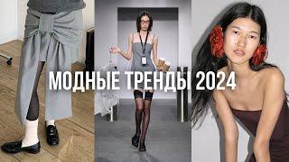 ПРОГНОЗ МОДНЫХ ТРЕНДОВ 2024 / Что будет модно в 2024 году