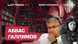 Аббас Галлямов.  Распродажа Асада по бросовым ценам.  Дебаасификация и Деколонизация.