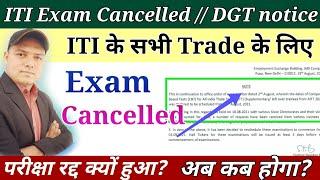 ITI CBT Exam Date Extended /DGT Notice //ITI Exam Cancelled//आईटीआई परीक्षा कैंसिल #ITI_Exam_Notice