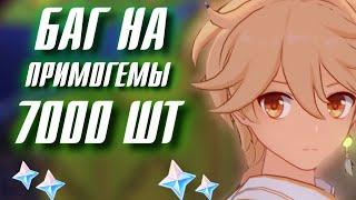 Genshin Impact ХАЛЯВНЫЕ КАМНИ ИСТОКА с 1м апреля!