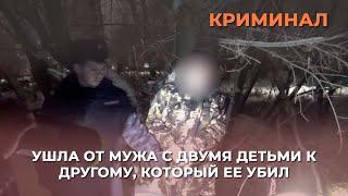 Ушла от мужа с двумя детьми к другому, который убил ее в общежитии на улице Диктора Левитана