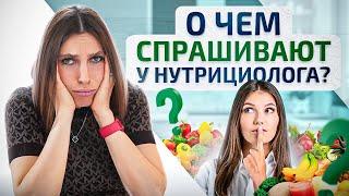 6 наиболее популярных вопросов к нутрициологу | Академия EdPro