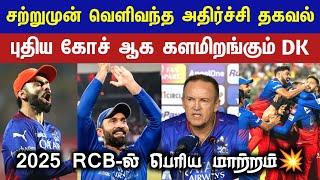 LIVE : Dinesh Karthik will be the new coach| 2025 Big change in RCB| CRICTIME |