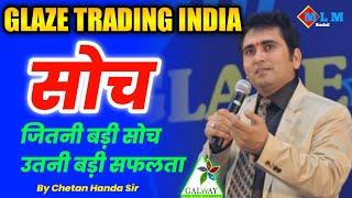 "सोच" Soch Motivation | Speech By Chetan Sir | Glaze Trading India Private Limited