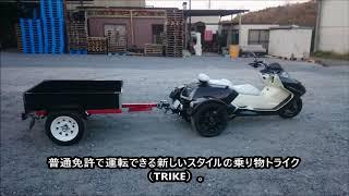 【牽引車付】YAMAHA・マグザム250ccトライク＆カーゴトレーラーの紹介です。【被けん引車ナンバー取得】