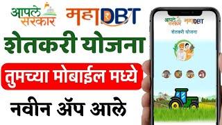 सर्व️शेतकरी योजना मोबाईल वर नवीन ॲप आले | MahaDBT Farmer Application, mahadbt farmer mobile app