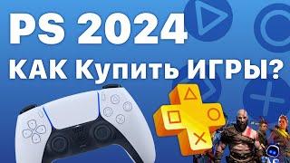 PS Store как покупать игры в России 2024 PlayStation купить подписку PS Plus extra deluxe на PS4 PS5