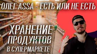 «Есть или не есть», Видеоблогер Олег Assa, как хранятся продукты в супермаркетах