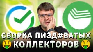 Лучший зашквар коллекторов. Подали в суд по кредиту