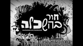 חור בהשכלה - בחרת להדחיק