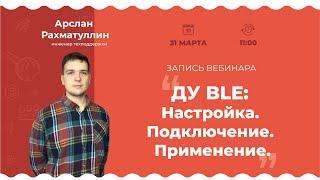 Запись Вебинара: Беспроводной датчик угла наклона DU-BLE. Настройка, установка и применение датчика.