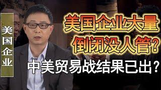 美國的企業大量倒閉爲什麽沒被爆出來？中美貿易戰只是做做樣子？#竇文濤 #圓桌派 #人生感悟