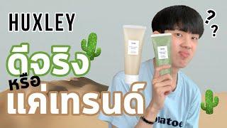 ไขปริศนาของ Huxley | รีวิวส่วนผสม Good Night Sleep & Sweet Therapy Scrub Mask #พลิกหลังกล่อง