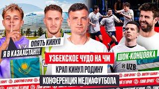 УЗБЕКСКОЕ ЧУДО НА ЧМ KINGS LEAGUE | КРАП ‘КИНУЛ’ ТЕКИЛУ | КОНФЕРЕНЦИЯ МЕДИАФУТБОЛА #медиасандали