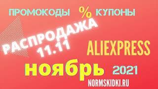 ПРОМОКОДЫ КУПОНЫ АЛИЭКСПРЕСС НОЯБРЬ 2021 РАСПРОДАЖА 11.11 на  AliExpress