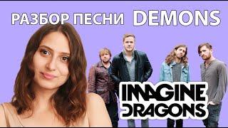 СМЫСЛ И ПЕРЕВОД ПЕСНИ IMAGINE DRAGONS: Demons