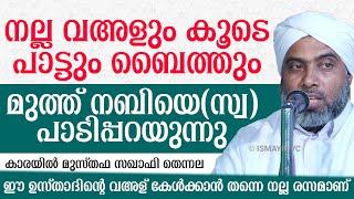 വഅളും കൂടെ പാട്ടും ബൈത്തും | മുത്ത് നബിയെ പാടിപ്പറയുന്നു | Karayil Musthafa Saqafi Thennala |ismayil