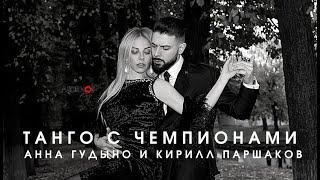 Танго с чемпионами. Анна Гудыно и Кирилл Паршаков.