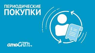 Периодические покупки | Инструкция по настройке