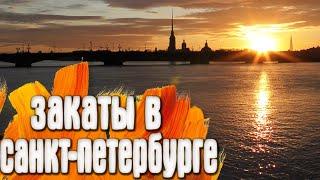 Санкт-Петербург Пустой город - Весна - Закат