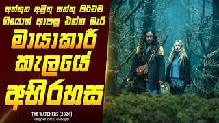 "ද වොචර්s" චිත්‍රපටයේ කතාව සිංහලෙන් - Movie Review Sinhala | Home Cinema Sinhala