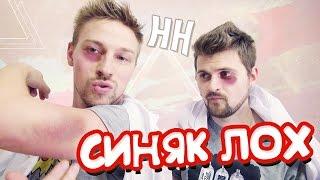 Научные Нубы - "Синяк лох"