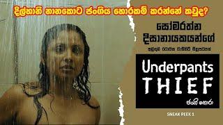 Bathroom Scene (නාන කාමරේ) Underpants Thief (ජංගි හොරා), Sinhala Film, Sneak Peek