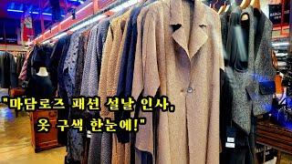 "마담로즈 패션 설날 인사 & 겨울 토탈패션 신상 공개!"