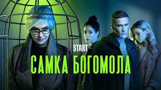 Самка богомола - ВСЕ СЕРИИ