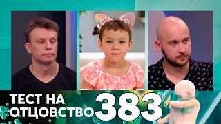 Тест на отцовство | Выпуск 383