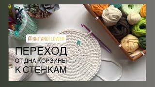 Переход от дна корзины к стенкам