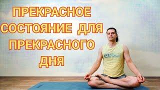 Йога 60-мин на всё Тело для Всех | Прекрасное состояние для Прекрасного дня  Хатха йога