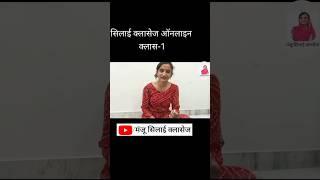 फ्री सिलाई क्लास भाग -1|| silai kaise sikhe ||online silai classes || stitching class fast