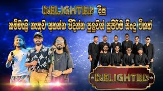 #Delighted දීපු කම්මැලි නැතුව අහගෙන යන්න සුපිරිම ටිකක් | #Dilighted #Nonstop | SAMPATH LIVE VIDEOS