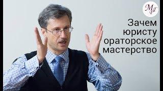 Зачем юристу ораторское мастерство