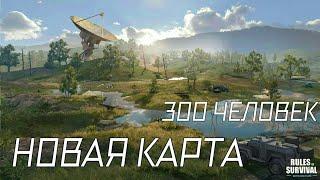 Rules of Survival - Новая большая карта на 300 человек!!!