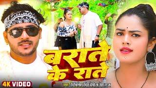 #Video | बराते के राते | #Mithilesh Premi, #Neha Raj | Baraate Ka Raate | Bhojpuri New Song