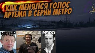 Как менялся голос Артёма в серии Метро