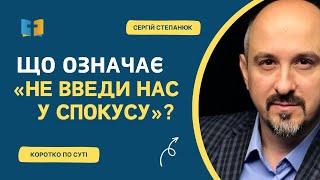 Що означає «не введи нас у спокусу»?