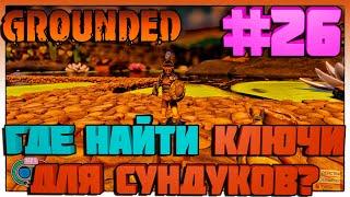 Grounded ГДЕ НАЙТИ КЛЮЧИ ДЛЯ СУНДУКОВ ? #26