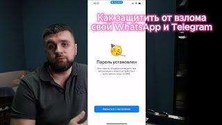 Пошаговая инструкция как защитить от взлома свои WhatsApp и Telegram