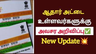 ஆதார் அட்டை வைத்திருப்போருக்கு முக்கிய அறிவிப்பு!உடனே பாருங்க!/#aadhar/#latestnews/#breakingnews