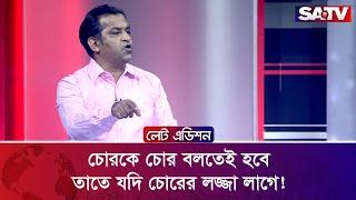 চো’রকে চো’র বলতেই হবে, তাতে যদি চো’রের লজ্জা লাগে! : ডা. সাখাওয়াত হোসেন সায়ন্থ | SATV