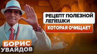 Лепешка для здоровья: Как очистить организм и кишечник за один прием!